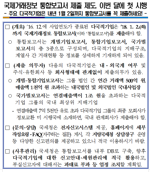 국제거래정보 통합보고서 제출 제도, 이번 달에 첫 시행